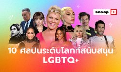 10 ศิลปินระดับโลกที่สนับสนุนการเคลื่อนไหว LGBTQ+