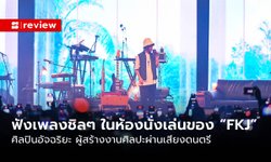 ฟังเพลงชิล ๆ ในห้องนั่งเล่นของ “FKJ” ศิลปินอัจฉริยะ ผู้สร้างงานศิลปะผ่านเสียงดนตรี