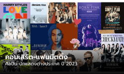 คอนเสิร์ต-แฟนมีตติ้งต่างประเทศตลอดปี 2023