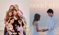 4EVE ฉีกลุคใหม่ในเอ็มวี "หยดน้ำตา" ร่วมงานพระเอกฮอต พายอดวิวพุ่ง!