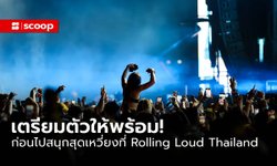 5 ข้อควรรู้ ก่อนจะไปสนุกสุดเหวี่ยงกับ Rolling Loud Thailand 2023