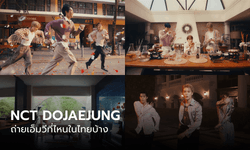 ส่องเอ็มวี NCT DOJAEJUNG เพลงใหม่ “Perfume“ ถ่ายทำที่ไหนในไทยบ้าง