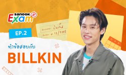 "บิวกิ้น" งัดความมั่นใจเกินร้อย! ทำครูคุมสอบไปไม่เป็นสุดๆ ใน Sanook Exam (ภาพ+คลิป)