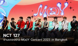 คลิป NCT 127 พูดถึงคัมแบ็ค-อัลบั้มเดี่ยวแทยง ในงานแถลงข่าวคอนเสิร์ต M(a)Y Concert 2023 in Bangkok