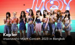 คลิป Kep1er ในงานแถลงข่าวคอนเสิร์ต M(a)Y Concert 2023 in Bangkok