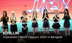 คลิป ICHILLIN’ ในงานแถลงข่าวคอนเสิร์ต M(a)Y Concert 2023 in Bangkok