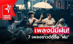 7 เพลงซาวด์ดี ที่มาพร้อมคำว่า “ฝน”