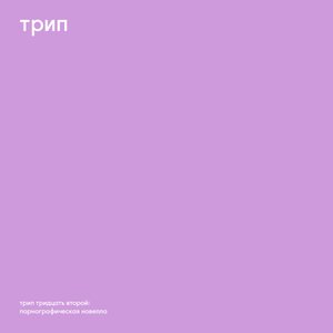 Pornographic Novel อัลบั้มของ Vladimir Dubyshkin | Sanook Music