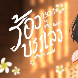 เพลง (เนื้อเพลง) ร้องบรรเลง Mp3 ดาวน์โหลดเพลง | Sanook Music