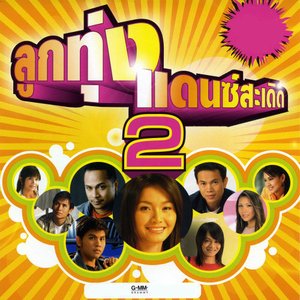 เพลง (เนื้อเพลง) นักร้องงานเลี้ยง Mp3 ดาวน์โหลดเพลง | Sanook Music