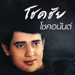 รักพี่ที่ข้างฝา อัลบั้มของ โชคชัย โชคอนันต์ | Sanook Music
