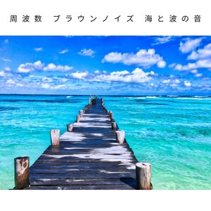 さざなみ 愈しの自然音 赤ちゃん 寝る 音楽 อ ลบ มของ 睡眠音楽のアカデミー Sanook Music