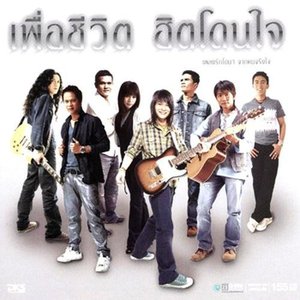 เพลง (เนื้อเพลง) โดยสารมากับกำลังใจ Mp3 ดาวน์โหลดเพลง | Sanook Music