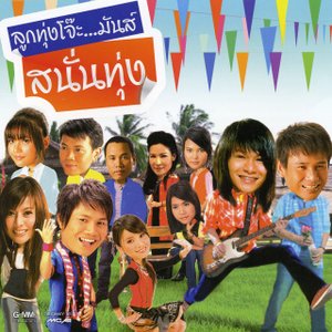 เพลง (เนื้อเพลง) นักร้องงานเลี้ยง Mp3 ดาวน์โหลดเพลง | Sanook Music