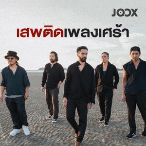 เสพติดเพลงเศร้า