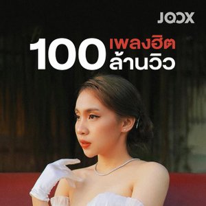 เพลงฮิต 100 ล้านวิว