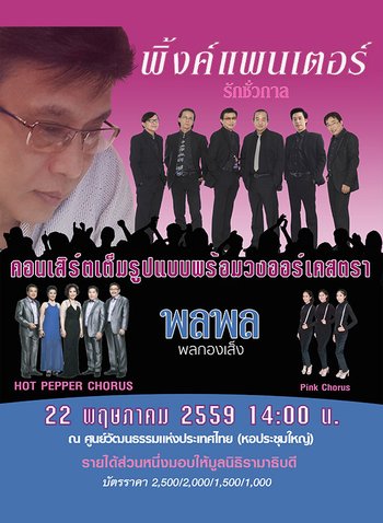 คอนเสิร์ตการกุศล 'รักชั่วกาล' ของ พิ้งค์แพนเตอร์