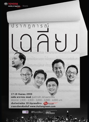 คอนเสิร์ต 'โตโยต้า พรีเซนต์ ปรากฏการณ์เฉลียง'