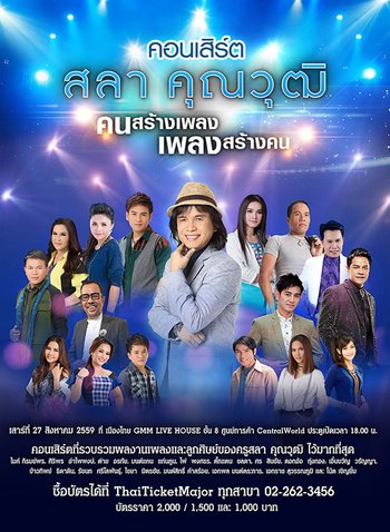 สลา คุณวุฒิ 'คนสร้างเพลง เพลงสร้างคน'