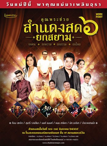 คอนเสิร์ตคุณพระช่วยสำแดงสด ๖ ยกสยาม