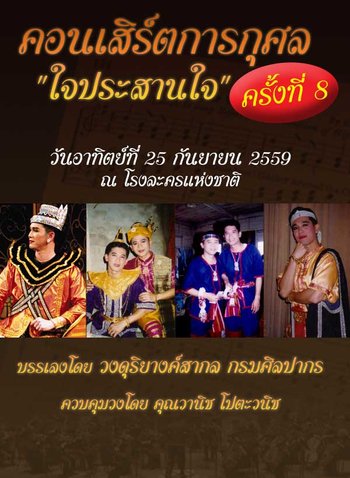 คอนเสิร์ตการกุศล 'ใจประสานใจ' ครั้งที่ 8