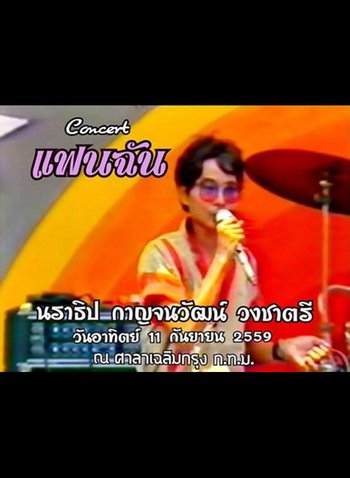 คอนเสิร์ต 'แฟนฉัน' นราธิป กาญจนวัฒน์ (วงชาตรี)