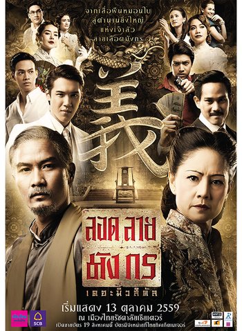 ลอดลายมังกร เดอะมิวสิคัล