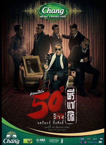 Chang Music Connection Presents คอนเสิร์ต 50 ปี พรีแซยิด ป้าง นครินทร์