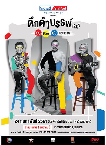 Dynasty Tiletop Presents ดึกดำบรรพ์ # 201 ปั่น แต๋ม ตุ่น Concert
