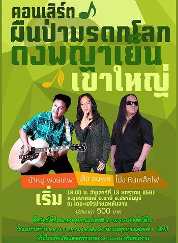 คอนเสิร์ตผืนป่ามรดกโลกดงพญาเย็น-เขาใหญ่
