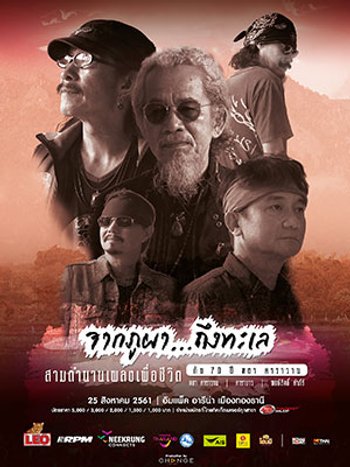 จากภูผาถึงทะเล สามตำนานเพลงเพื่อชีวิต กับ 70 ปี หงา คาราวาน