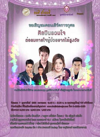 คอนเสิร์ตการกุศล ศิลปิน รวมใจ ต่อลมหายใจผู้ป่วยยากไร้สูงวัย