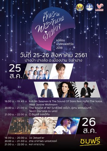 แจ้ซ้อนมิวสิคเฟสติวัล 2018