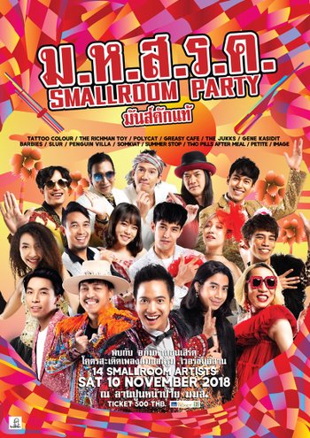 LEO Presents ม.ห.ส.ร.ค. SMALLROOM PARTY มันส์คักแท้
