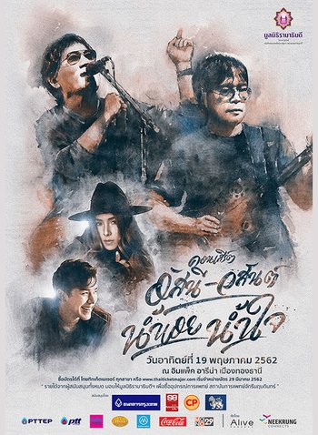คอนเสิร์ต อัสนี-วสันต์ น้ำเอย น้ำใจ