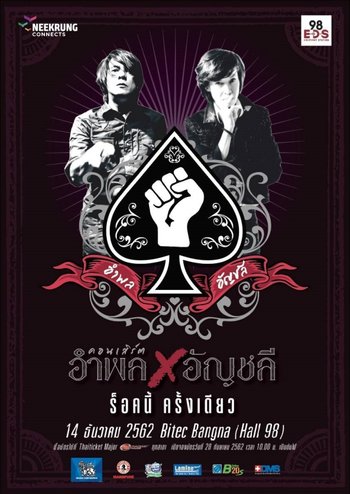 อำพล - อัญชลี...ร็อคนี้ครั้งเดียว