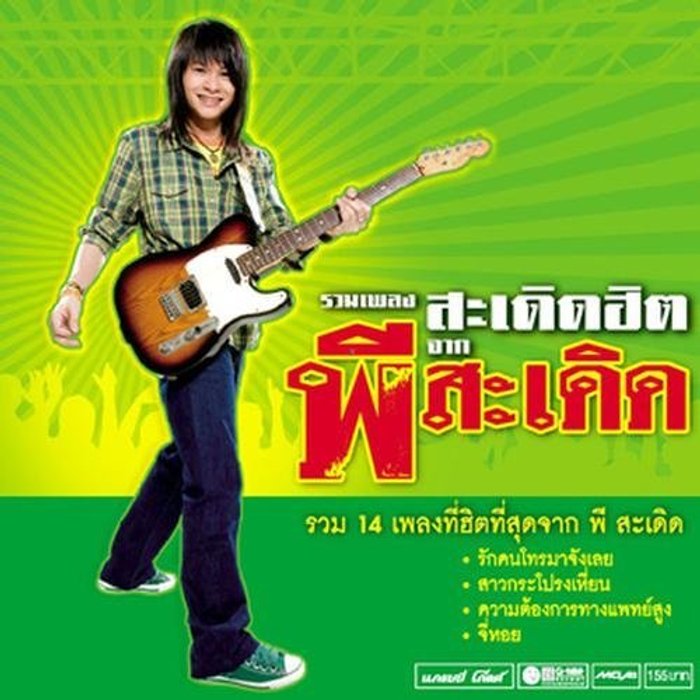 เพลง (เนื้อเพลง) คึดฮอดกอดบ่ได้ mp3 ดาวน์โหลดเพลง | Sanook Music เพลง (เนื้อเพลง) คึดฮอดกอดบ่ได้ Mp3 ดาวน์โหลดเพลง | Sanook Music