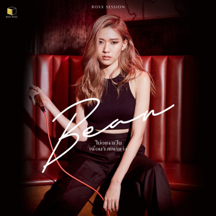 เพลง (เนื้อเพลง) ไม่อยากเป็นเพื่อนกับแฟนเก่า (Boxx Session) mp3 ดาวน์โหลดเพลง | Sanook Music เพลง (เนื้อเพลง) ไม่อยากเป็นเพื่อนกับแฟนเก่า (Boxx Session) Mp3 ดาวน์โหลดเพลง | Sanook Music