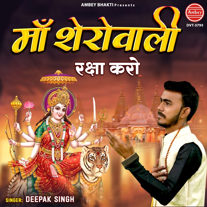 Maa Sherowali Raksha Karo อัลบั้มของ Deepak Singh Sanook Music