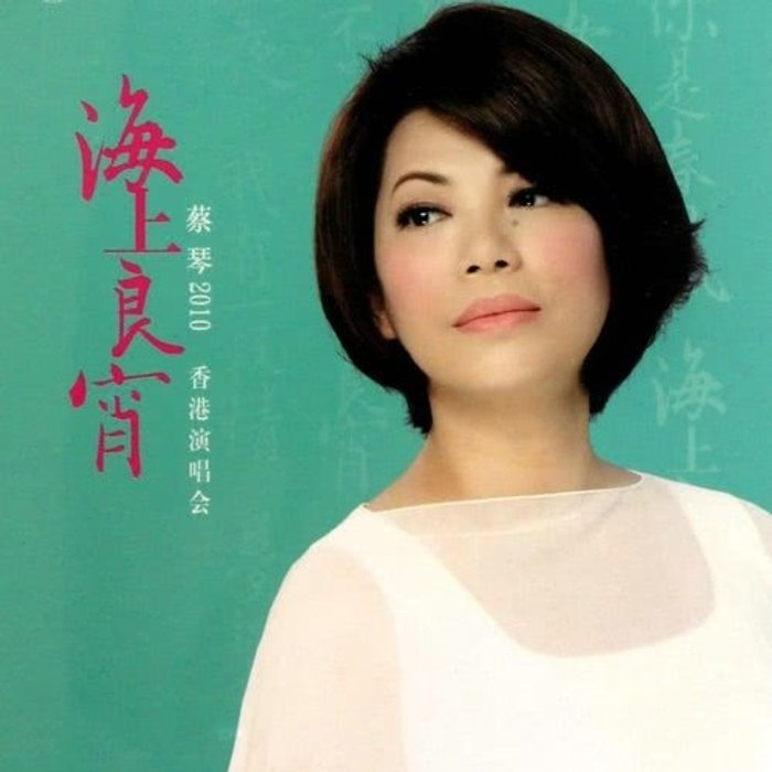 qia-shi-ni-de-wen-rou-live-in-hong-kong-2010-mp3