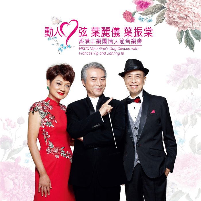 Dear Heart (HKCO Valentine's Day Concert) [with Frances Yip And Johnny