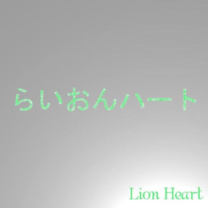 เพลง เน อเพลง Lion Heart Mp3 ดาวน โหลดเพลง Sanook Music