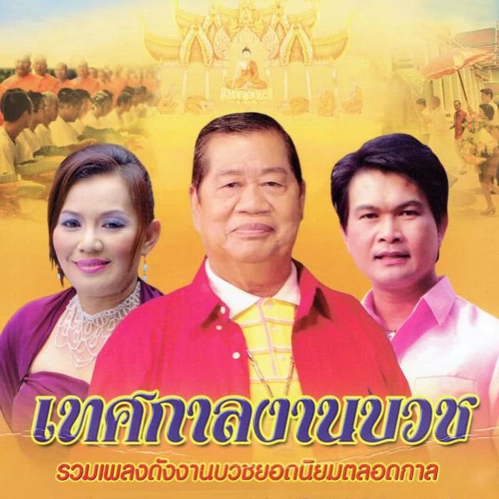 à¹€à¸žà¸¥à¸‡ (à¹€à¸™à¸·à¹‰à¸­à¹€à¸žà¸¥à¸‡) à¹à¸«à¸¥à¹ˆà¹„à¸§à¸žà¸ˆà¸™à¹Œà¸¥à¸²à¸šà¸§à¸Š mp3 à¸