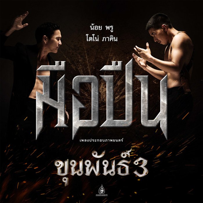 เพลง (เนื้อเพลง) มือปืน (Original Soundtrack "ขุนพันธ์ 3") Mp3 ดาวน์ ...