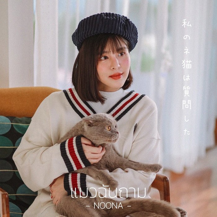 แมวฉันถาม แมวฉันถาม อัลบั้มของ หนูนา หนึ่งธิดา | Sanook Music