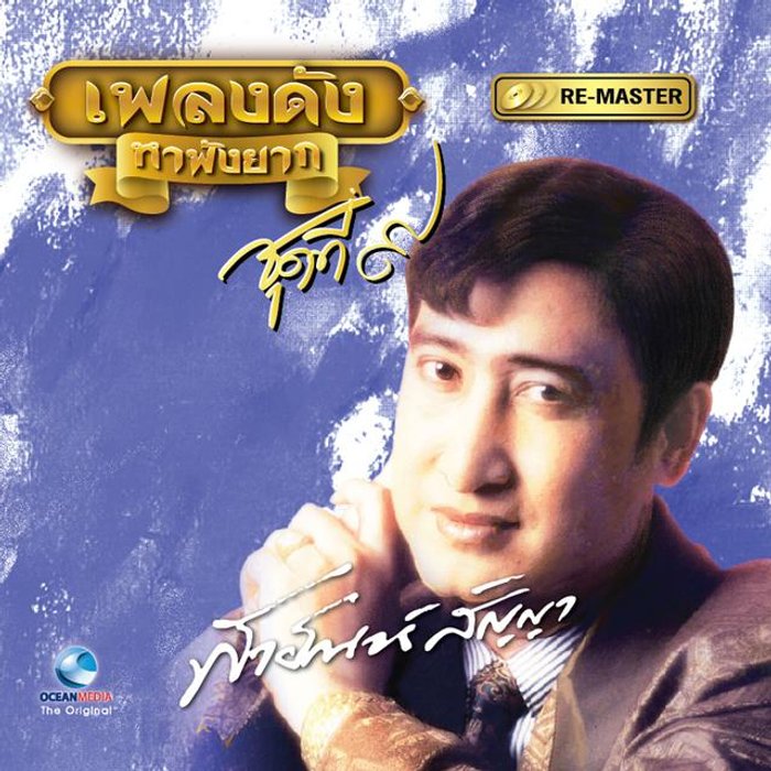 เพลง (เนื้อเพลง) ล่องแพแม่ปิง mp3 ดาวน์โหลดเพลง | Sanook Music