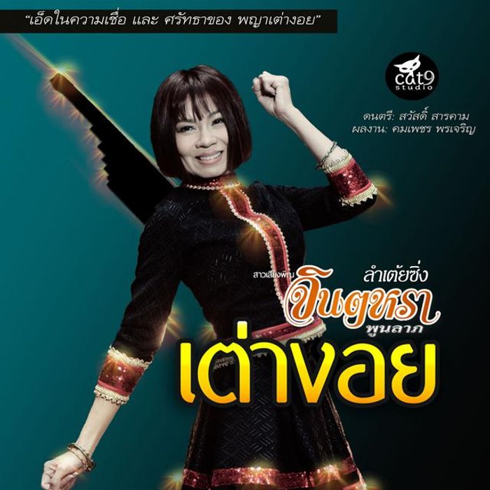 à¹€à¸žà¸¥à¸‡ à¹€à¸™ à¸­à¹€à¸žà¸¥à¸‡ à¸¥à¸³à¹€à¸• à¸¢à¸‹ à¸‡ à¹€à¸• à¸²à¸‡à¸­à¸¢ Mp3 à¸