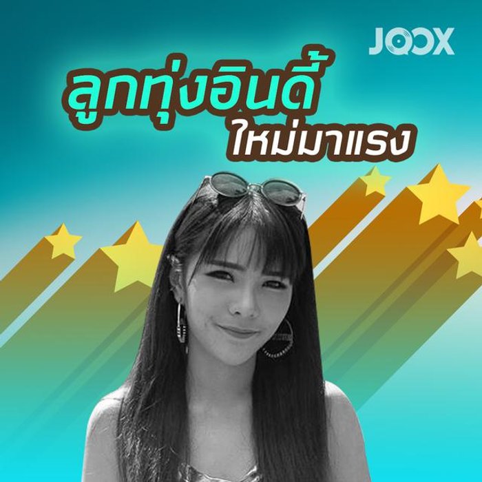 รวมเพลง ลูกทุ่งอินดี้ใหม่มาแรง รายชื่อเพลง Sanook Music