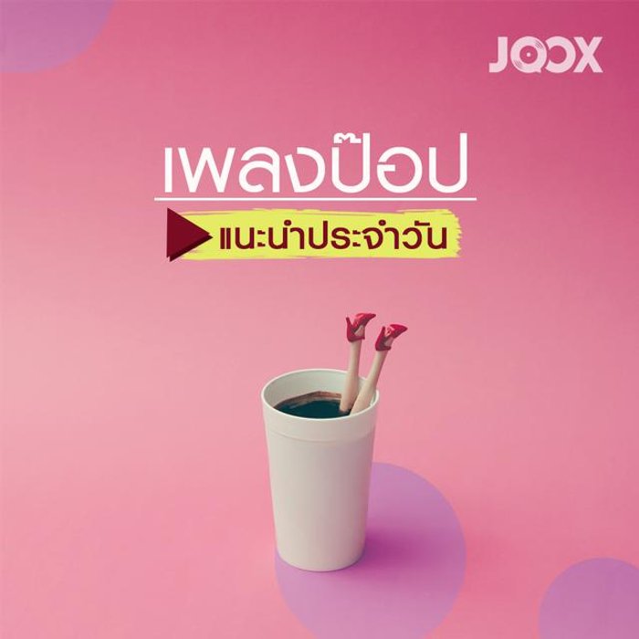 รวมเพลง เพลงป๊อป [แนะนำประจำวัน] รายชื่อเพลง | Sanook Music