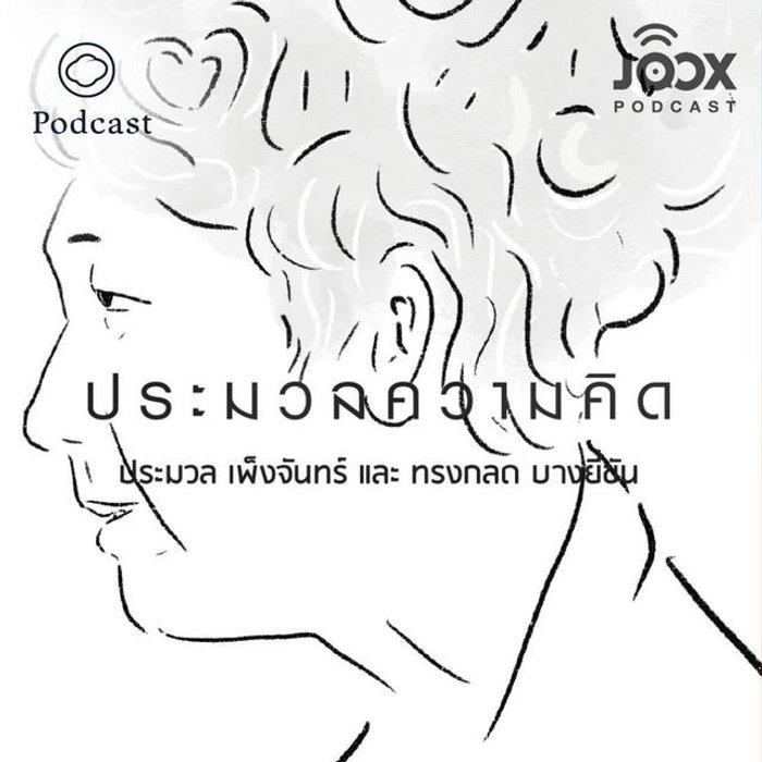 รวมเพลง ประมวลความคิด ซีซั่น 1 อารมณ์ [the Cloud Podcast] รายชื่อเพลง Sanook Music